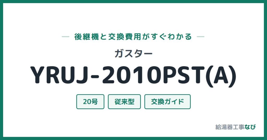 ガスター YRUJ-2010PST(A)の後継機と交換費用ガイド