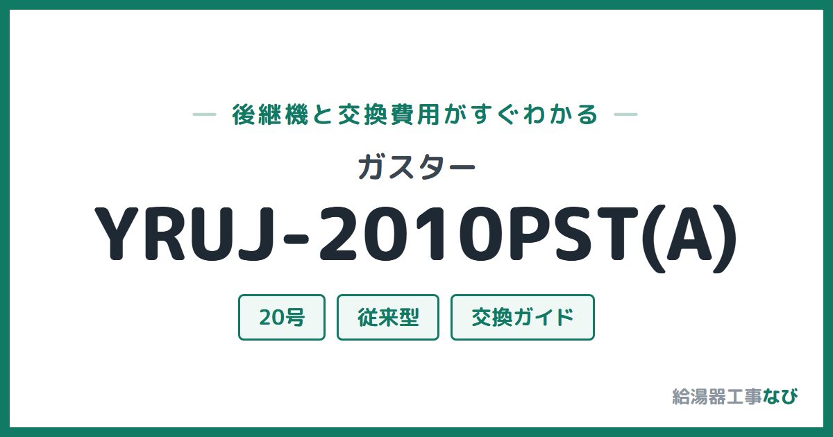 ガスター YRUJ-2010PST(A)の後継機と交換費用ガイド