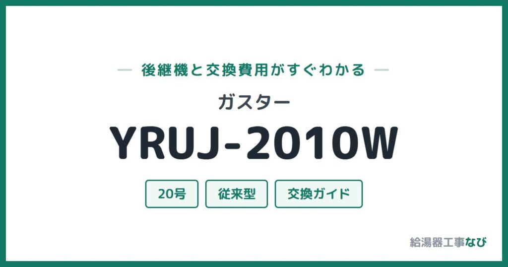 ガスター YRUJ-2010Wの後継機と交換費用ガイド