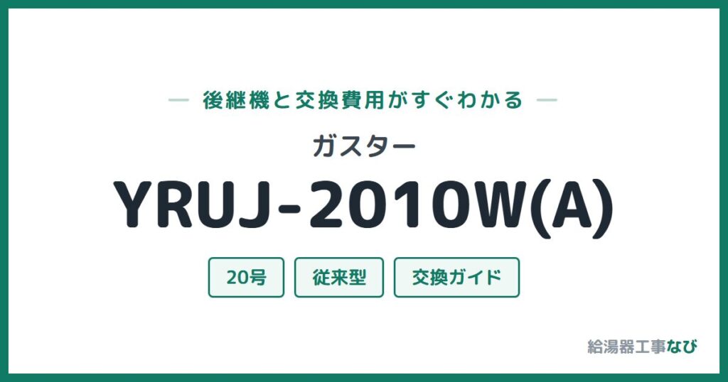 ガスター YRUJ-2010W(A)の後継機と交換費用ガイド