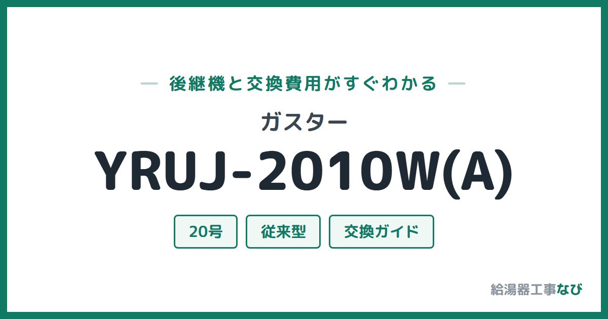 ガスター YRUJ-2010W(A)の後継機と交換費用ガイド