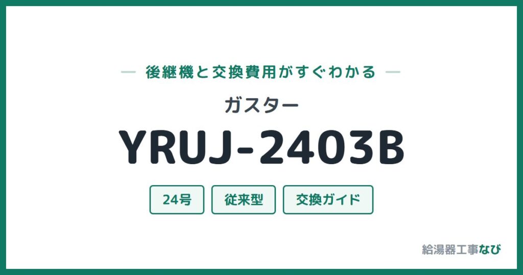 ガスター YRUJ-2403Bの後継機と交換費用ガイド