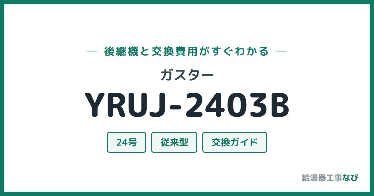 ガスター YRUJ-2403Bの後継機と交換費用ガイド