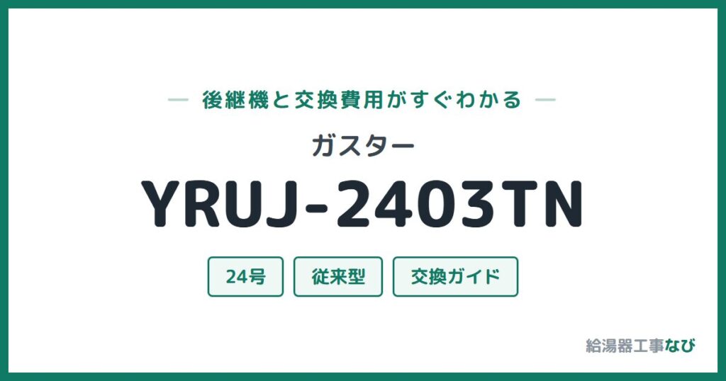 ガスター YRUJ-2403TNの後継機と交換費用ガイド