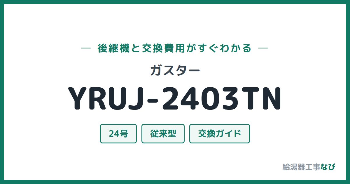 ガスター YRUJ-2403TNの後継機と交換費用ガイド