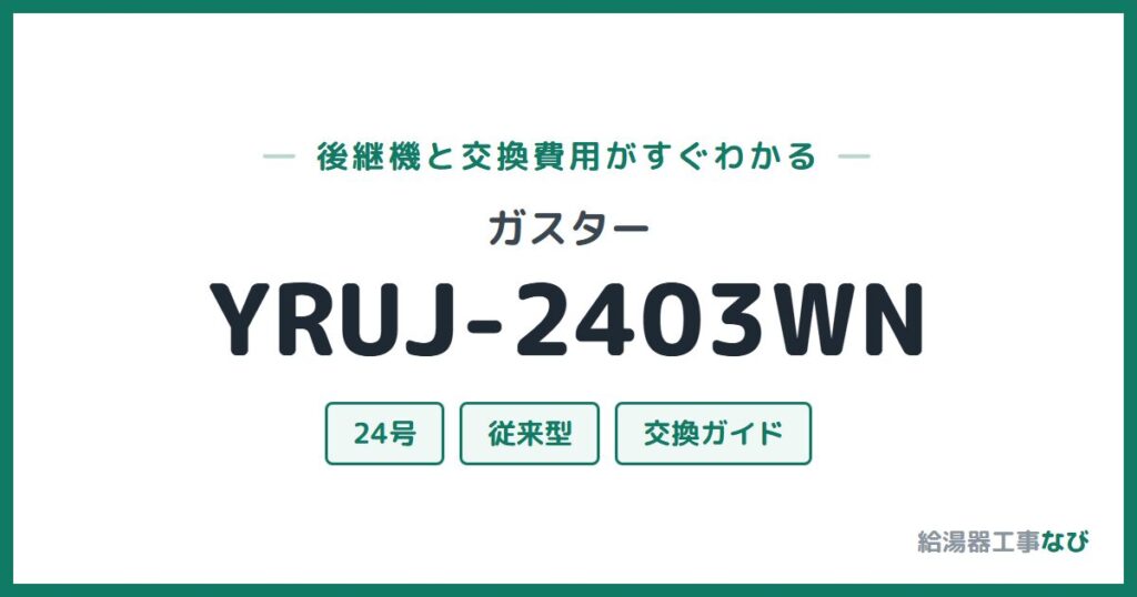 ガスター YRUJ-2403WNの後継機と交換費用ガイド