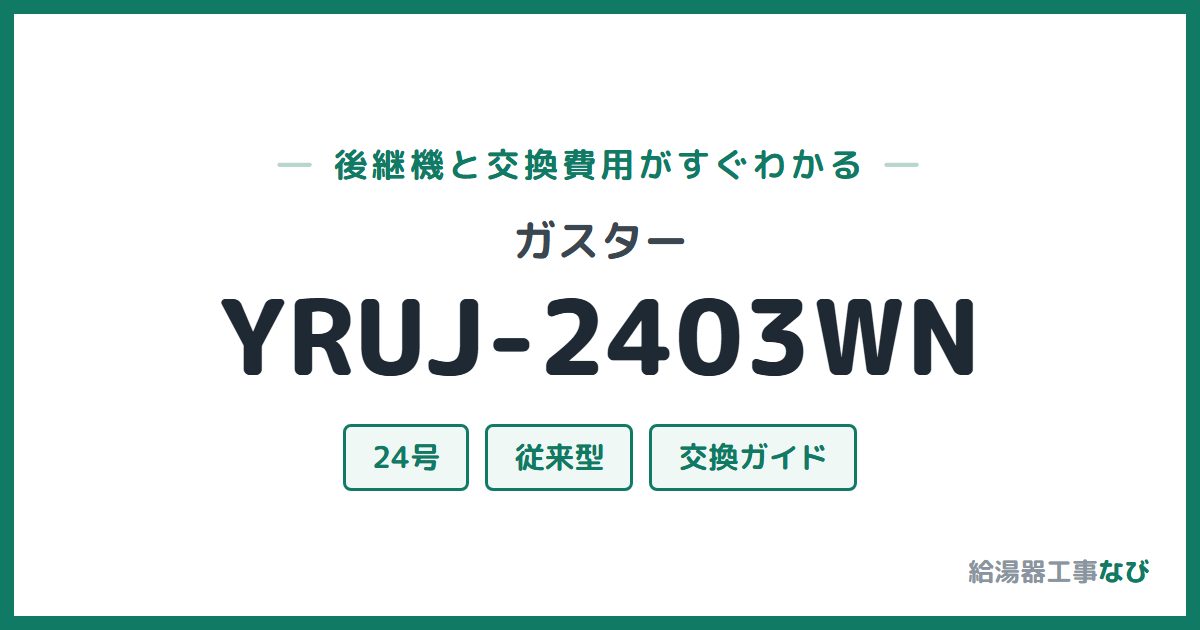ガスター YRUJ-2403WNの後継機と交換費用ガイド