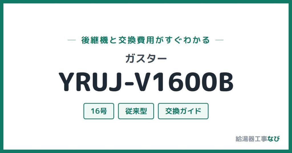ガスター YRUJ-V1600Bの後継機と交換費用ガイド