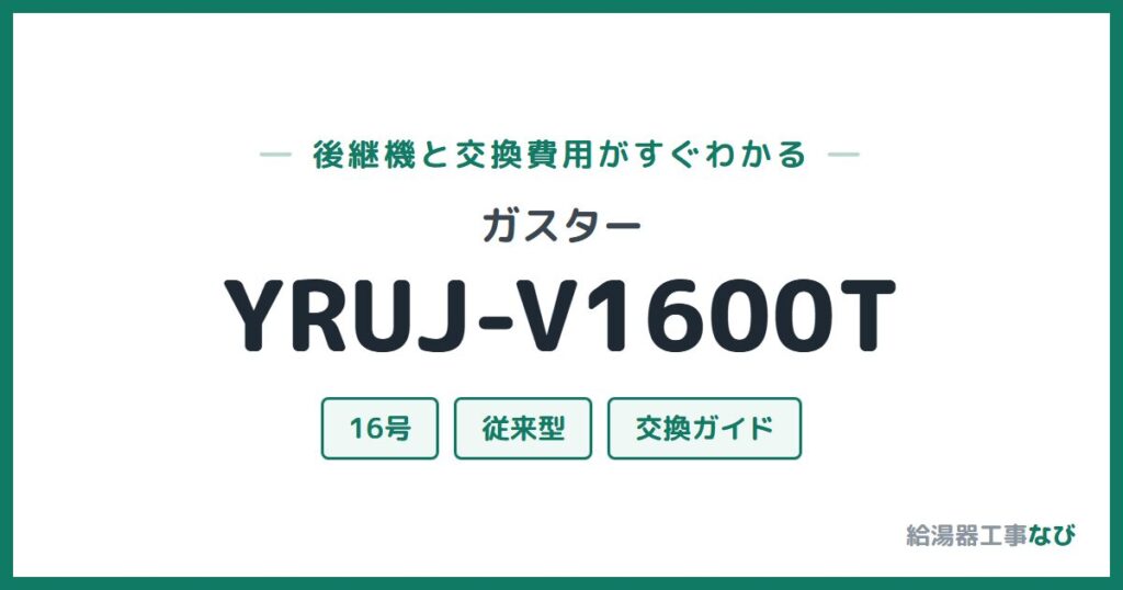 ガスター YRUJ-V1600Tの後継機と交換費用ガイド