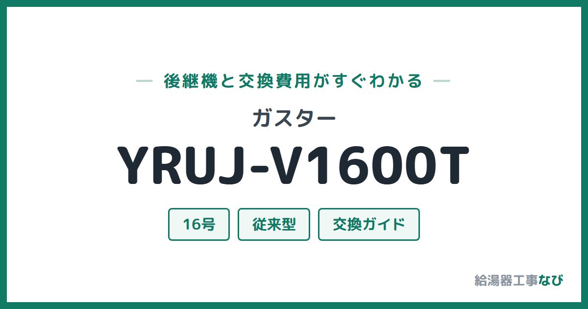 ガスター YRUJ-V1600Tの後継機と交換費用ガイド