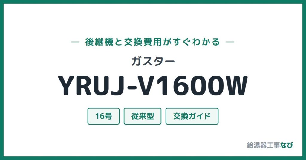 ガスター YRUJ-V1600Wの後継機と交換費用ガイド