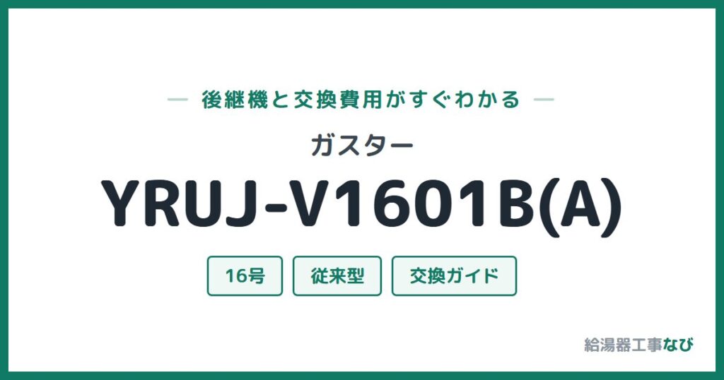 ガスター YRUJ-V1601B(A)の後継機と交換費用ガイド