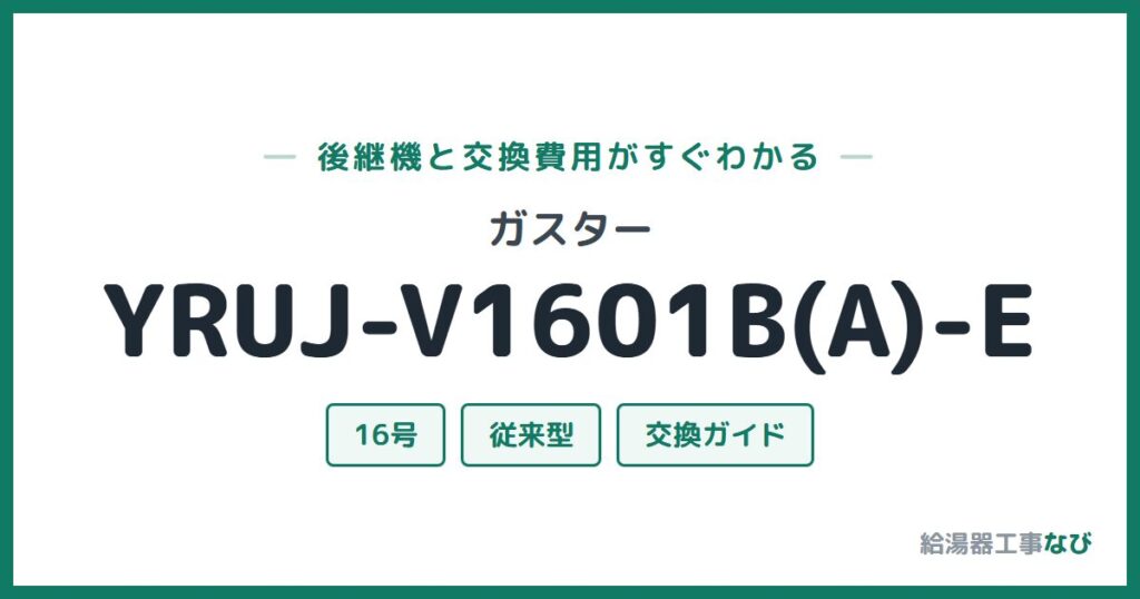 ガスター YRUJ-V1601B(A)-Eの後継機と交換費用ガイド