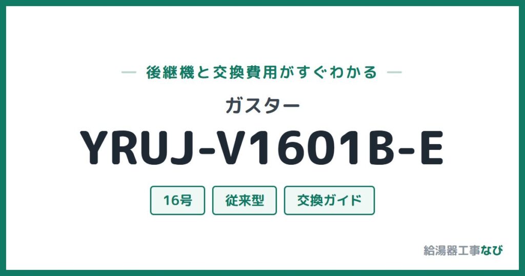 ガスター YRUJ-V1601B-Eの後継機と交換費用ガイド