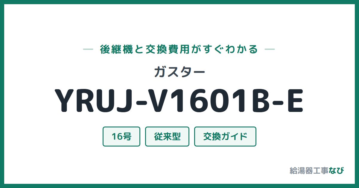 ガスター YRUJ-V1601B-Eの後継機と交換費用ガイド