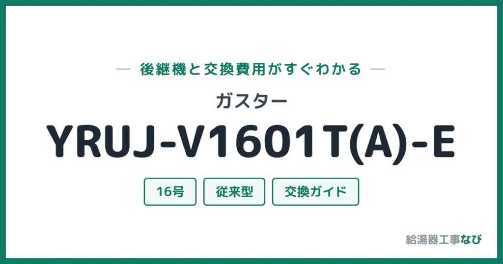 ガスター YRUJ-V1601T(A)-Eの後継機と交換費用ガイド