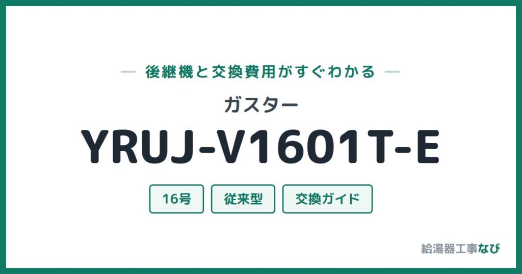ガスター YRUJ-V1601T-Eの後継機と交換費用ガイド