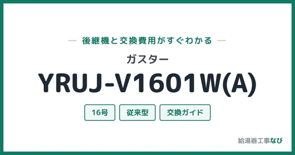 ガスター YRUJ-V1601W(A)の後継機と交換費用ガイド
