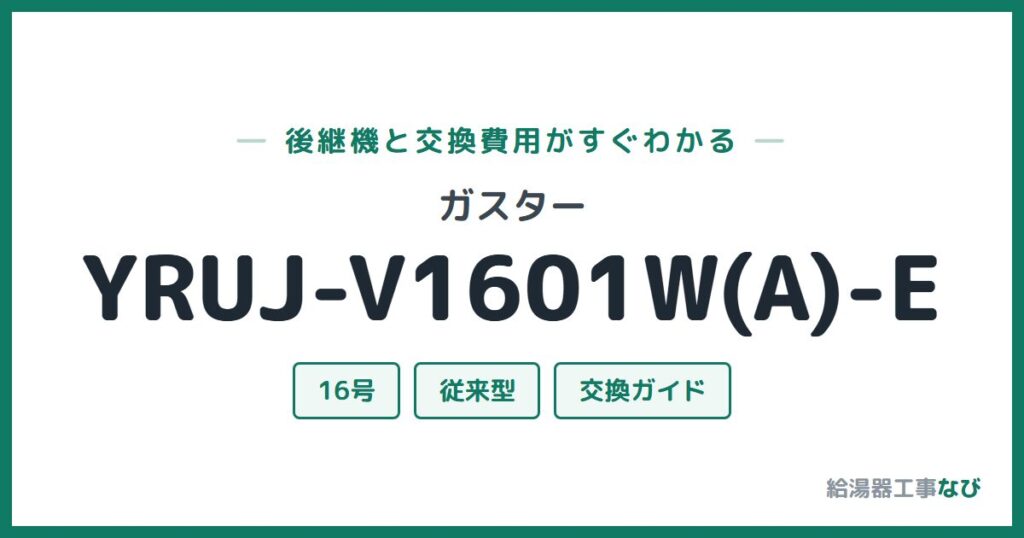 ガスター YRUJ-V1601W(A)-Eの後継機と交換費用ガイド