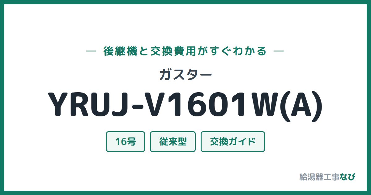 ガスター YRUJ-V1601W(A)の後継機と交換費用ガイド