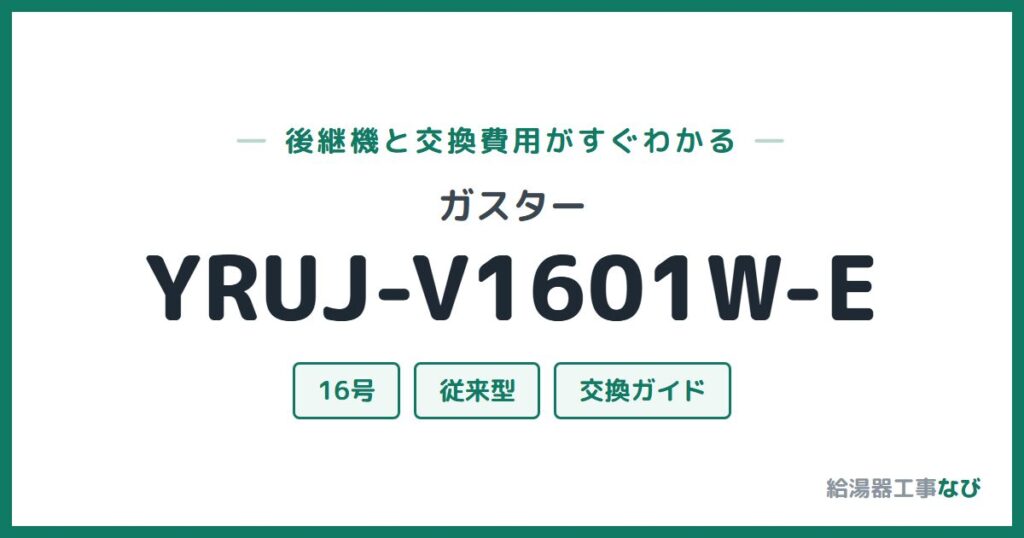 ガスター YRUJ-V1601W-Eの後継機と交換費用ガイド