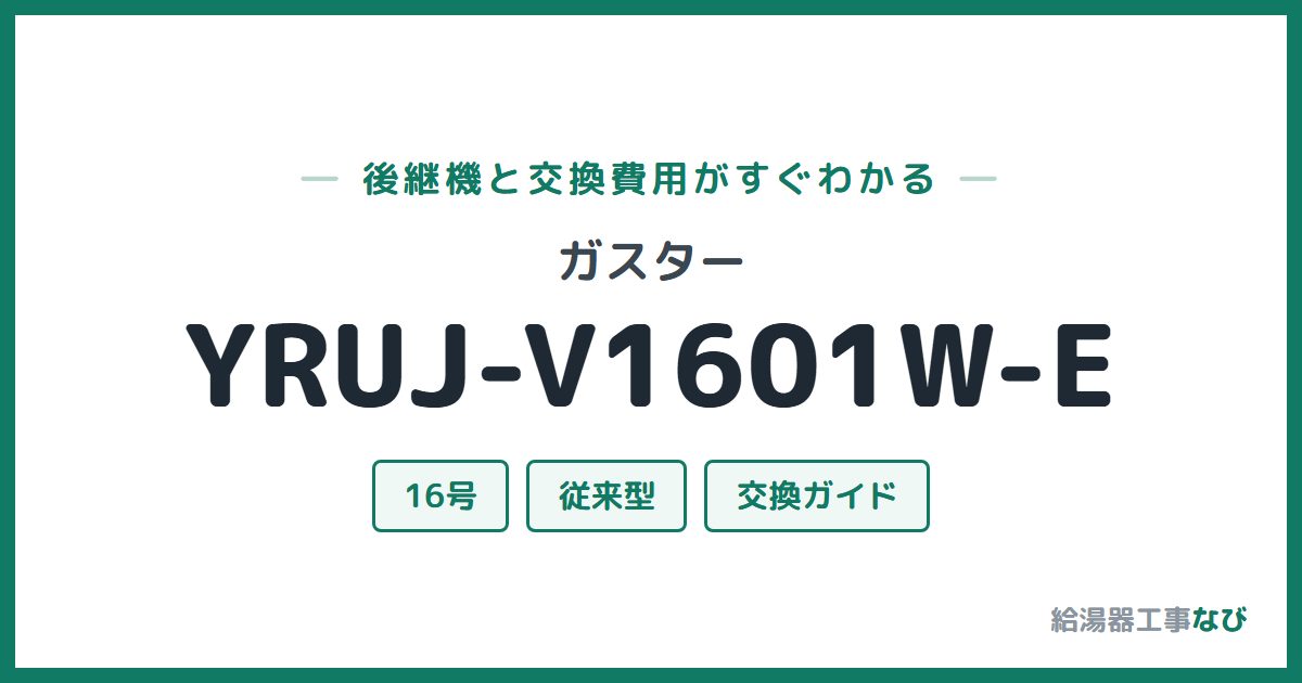 ガスター YRUJ-V1601W-Eの後継機と交換費用ガイド