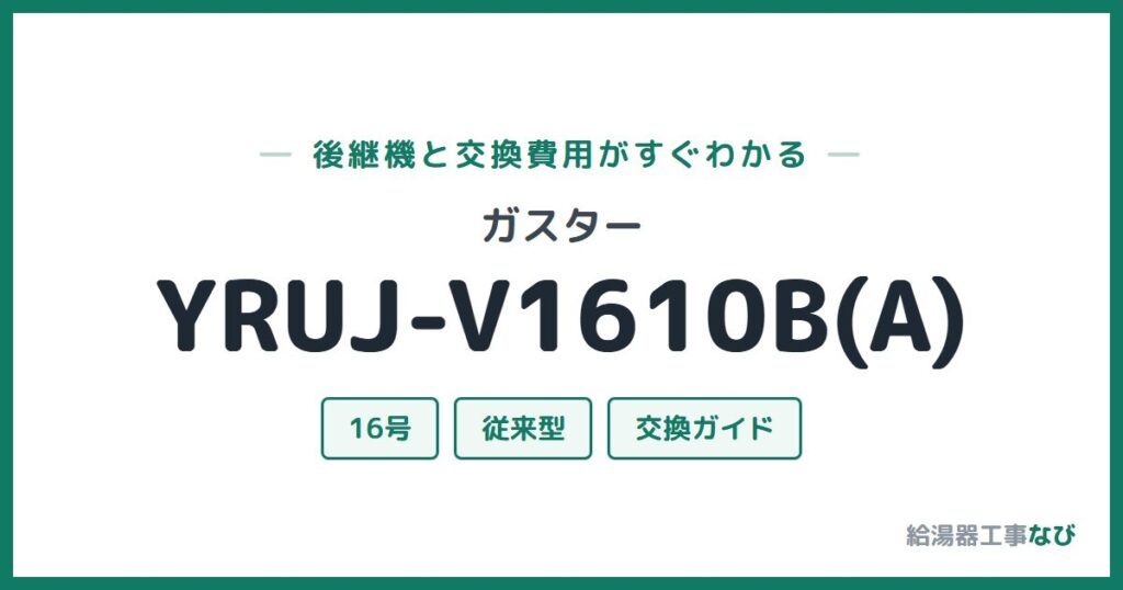 ガスター YRUJ-V1610B(A)の後継機と交換費用ガイド