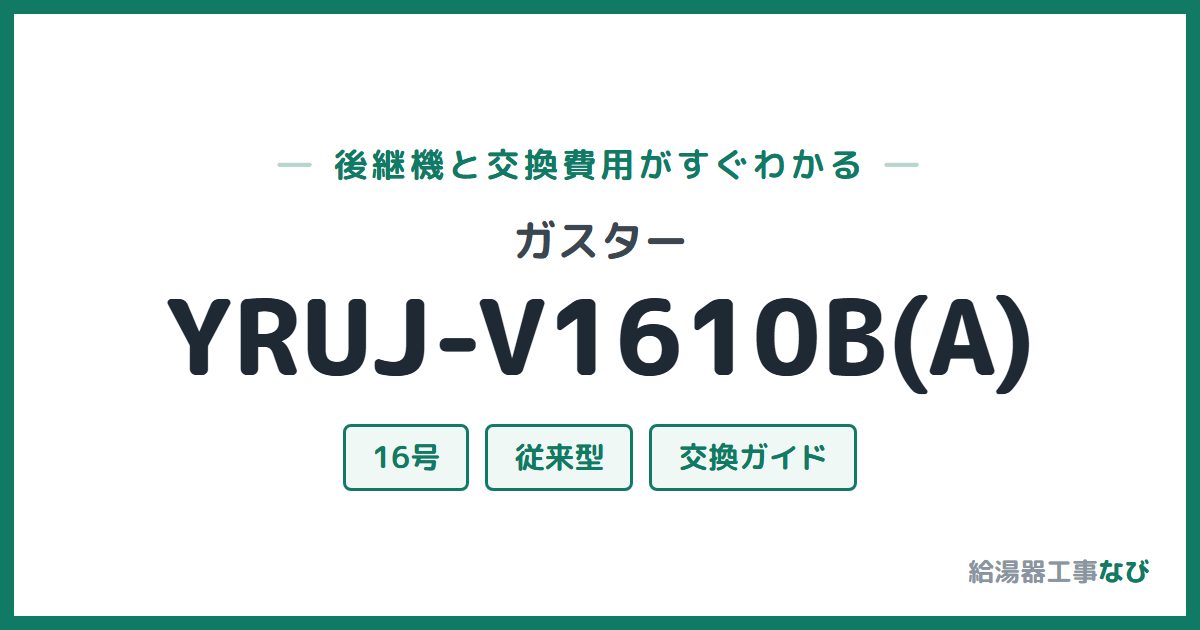 ガスター YRUJ-V1610B(A)の後継機と交換費用ガイド