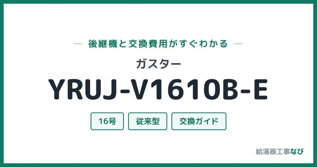 ガスター YRUJ-V1610B-Eの後継機と交換費用ガイド
