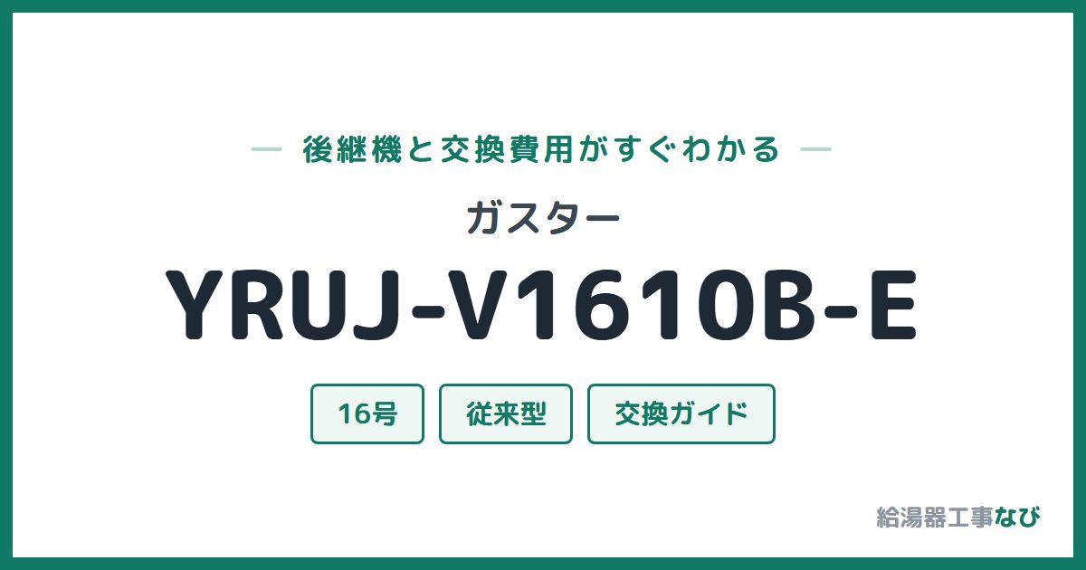 ガスター YRUJ-V1610B-Eの後継機と交換費用ガイド