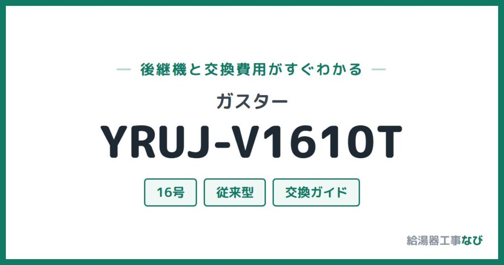 ガスター YRUJ-V1610Tの後継機と交換費用ガイド