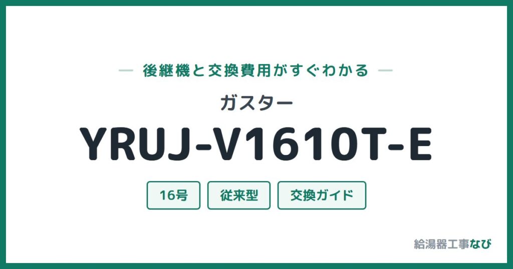 ガスター YRUJ-V1610T-Eの後継機と交換費用ガイド