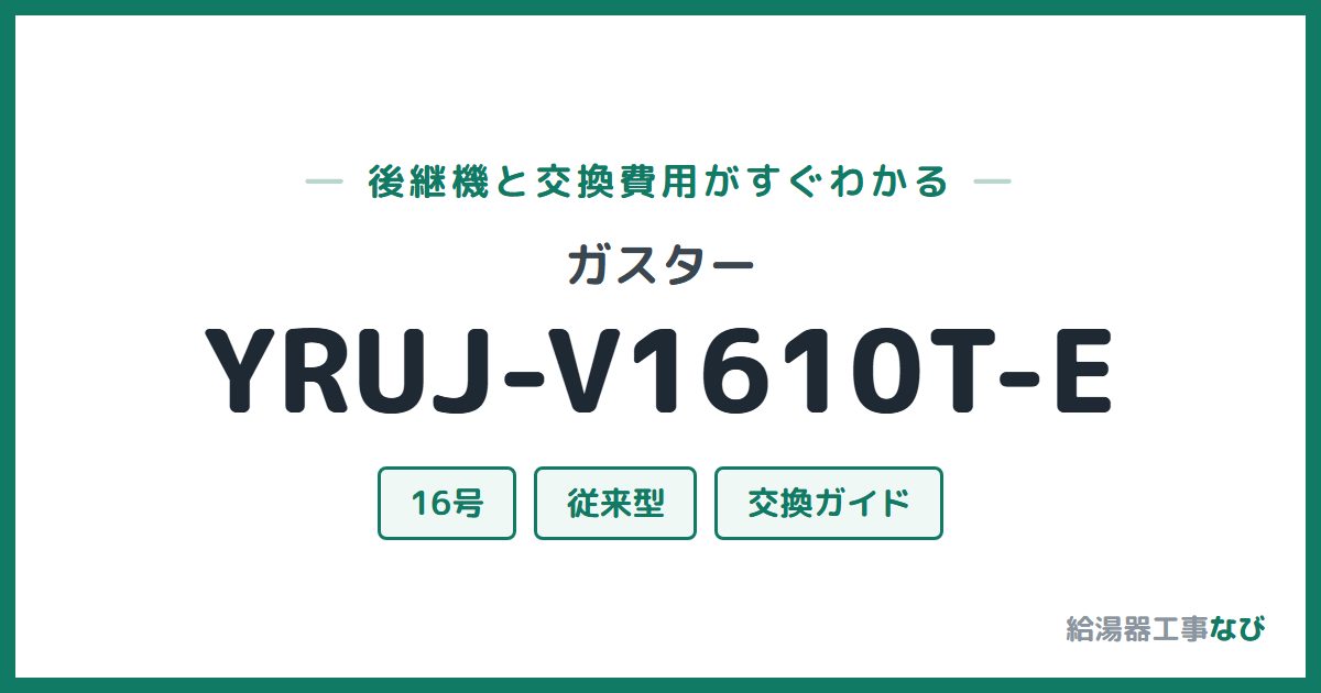 ガスター YRUJ-V1610T-Eの後継機と交換費用ガイド