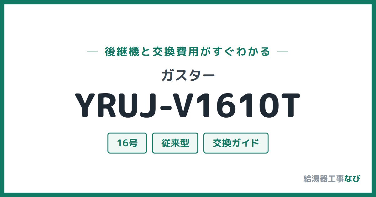 ガスター YRUJ-V1610Tの後継機と交換費用ガイド