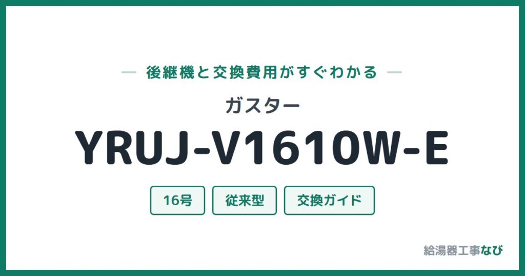 ガスター YRUJ-V1610W-Eの後継機と交換費用ガイド