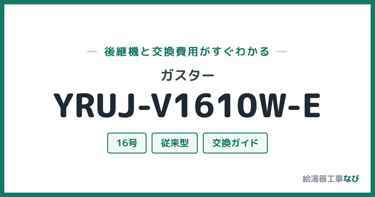 ガスター YRUJ-V1610W-Eの後継機と交換費用ガイド