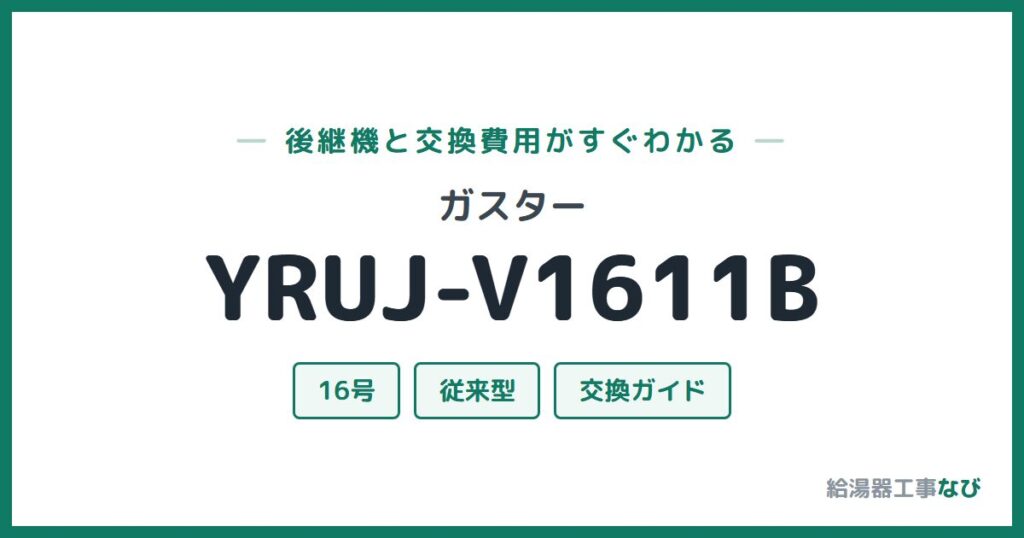 ガスター YRUJ-V1611Bの後継機と交換費用ガイド