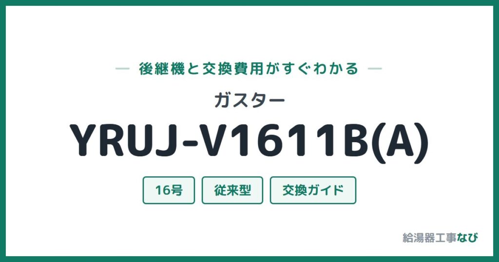 ガスター YRUJ-V1611B(A)の後継機と交換費用ガイド