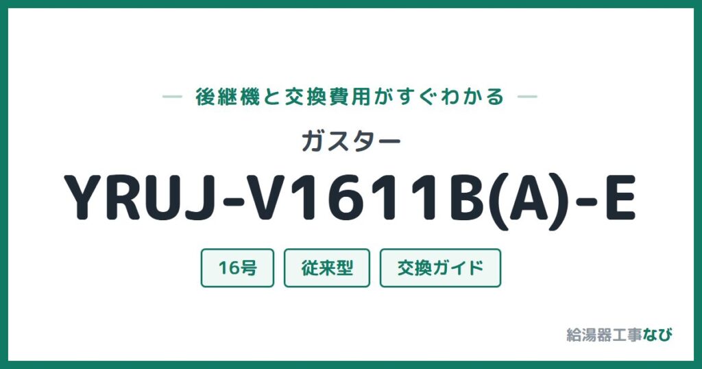 ガスター YRUJ-V1611B(A)-Eの後継機と交換費用ガイド