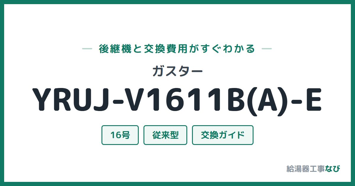 ガスター YRUJ-V1611B(A)-Eの後継機と交換費用ガイド