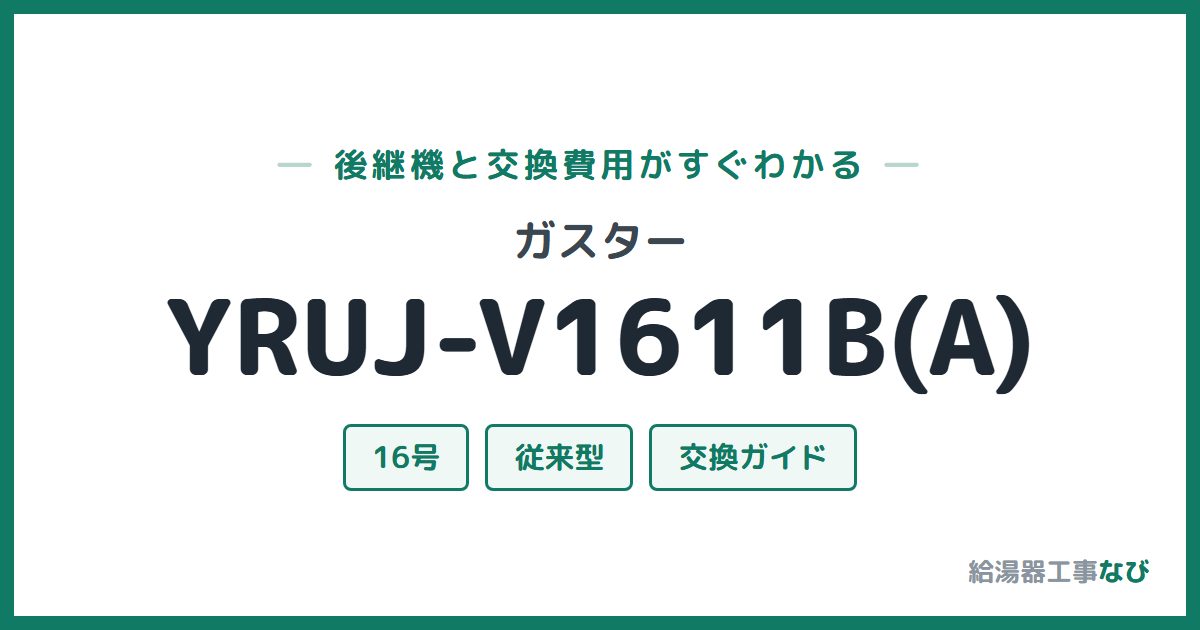 ガスター YRUJ-V1611B(A)の後継機と交換費用ガイド