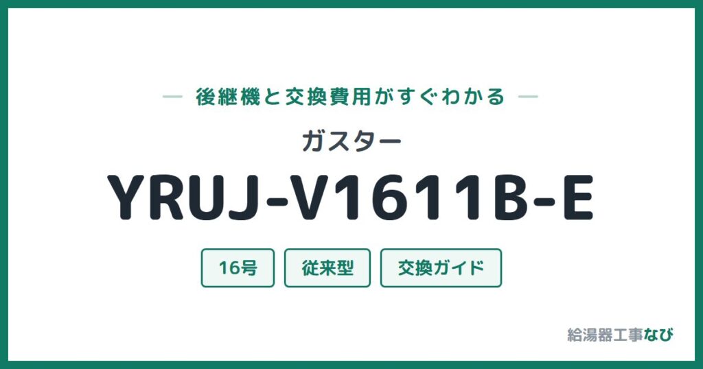 ガスター YRUJ-V1611B-Eの後継機と交換費用ガイド