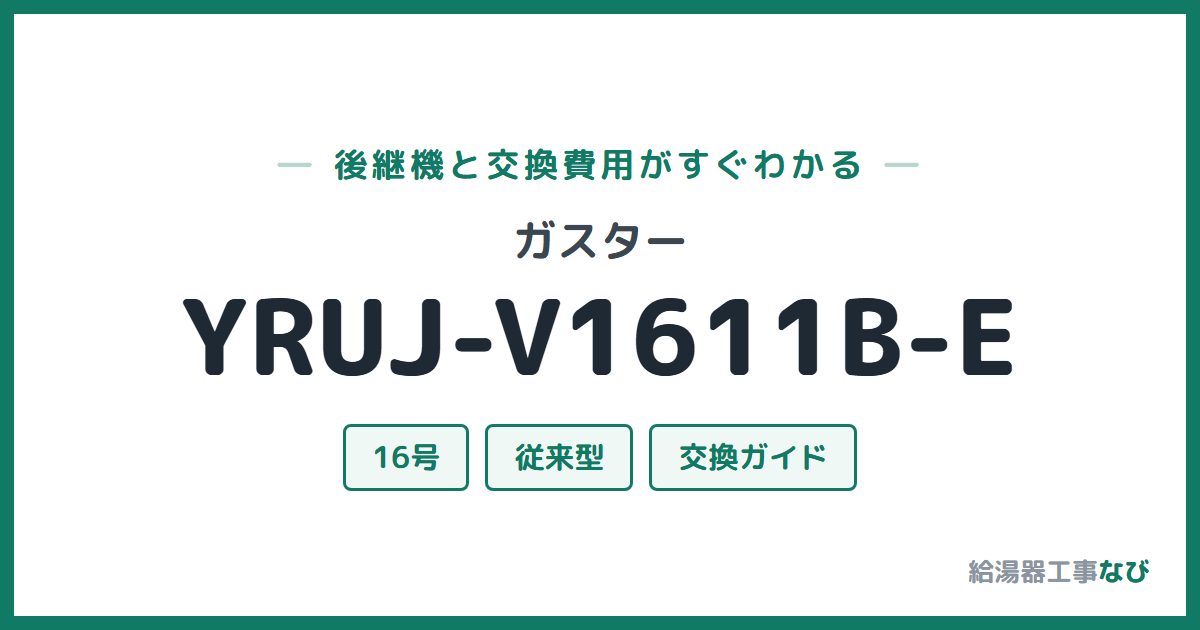 ガスター YRUJ-V1611B-Eの後継機と交換費用ガイド