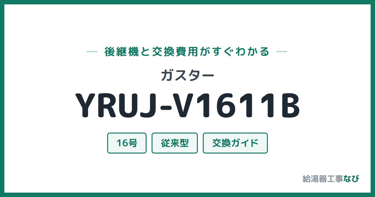 ガスター YRUJ-V1611Bの後継機と交換費用ガイド