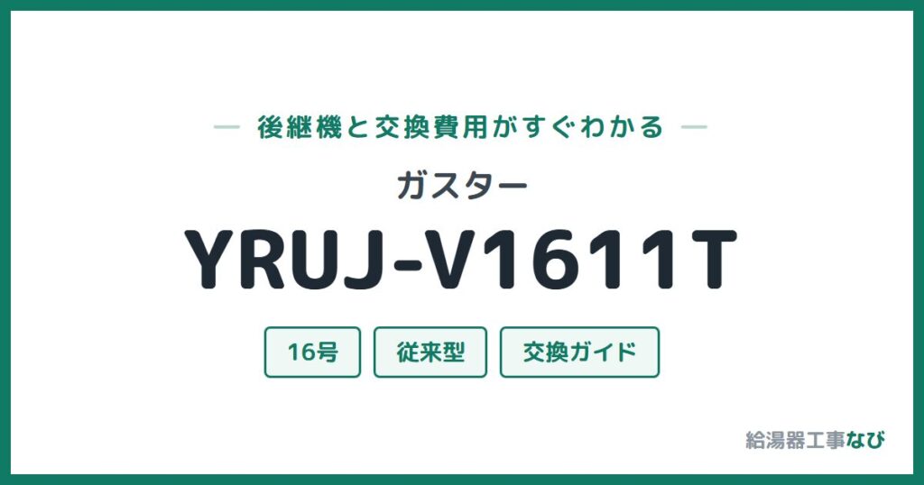 ガスター YRUJ-V1611Tの後継機と交換費用ガイド