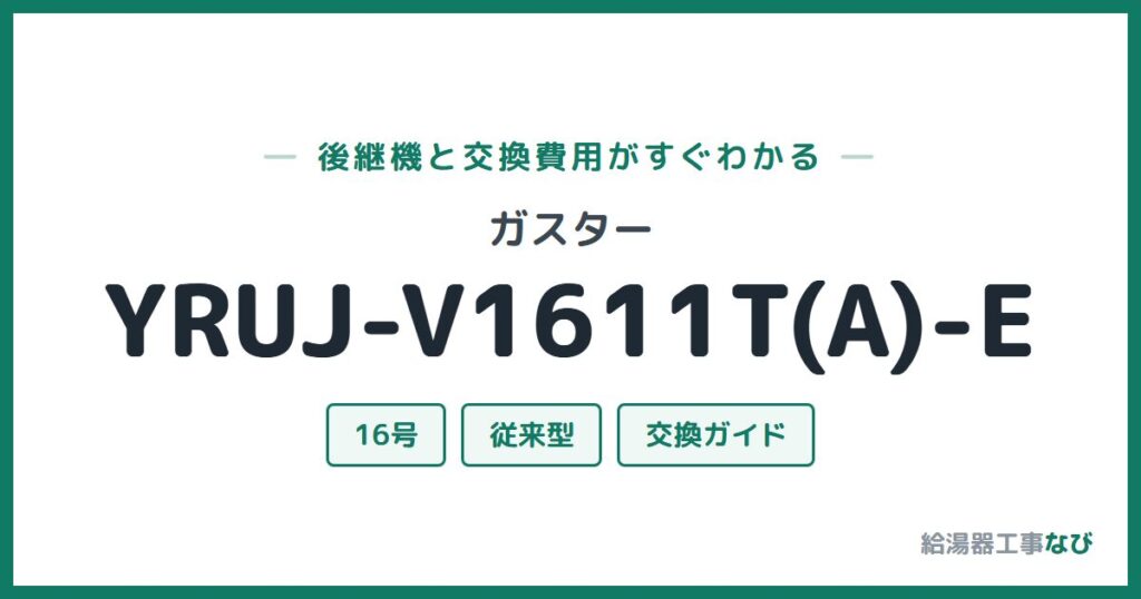 ガスター YRUJ-V1611T(A)-Eの後継機と交換費用ガイド