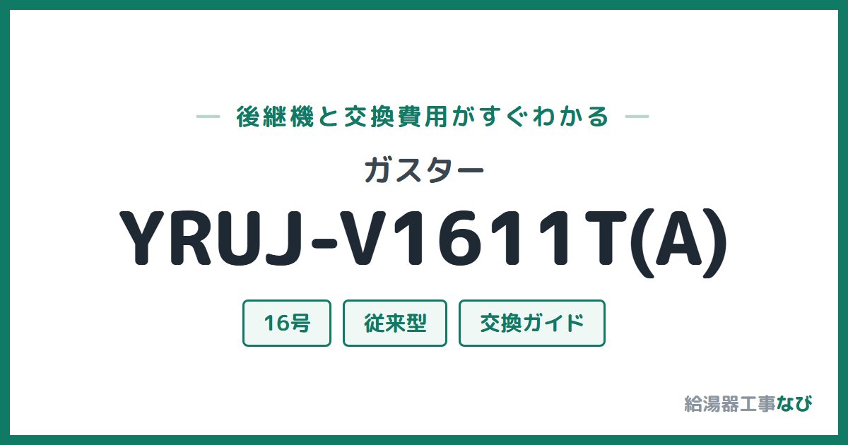 ガスター YRUJ-V1611T(A)の後継機と交換費用ガイド