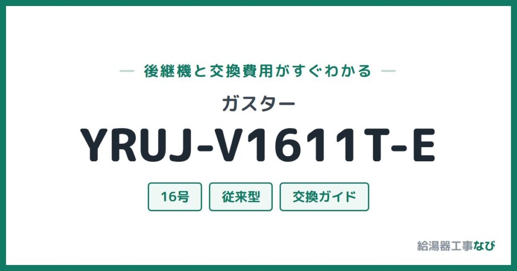 ガスター YRUJ-V1611T-Eの後継機と交換費用ガイド