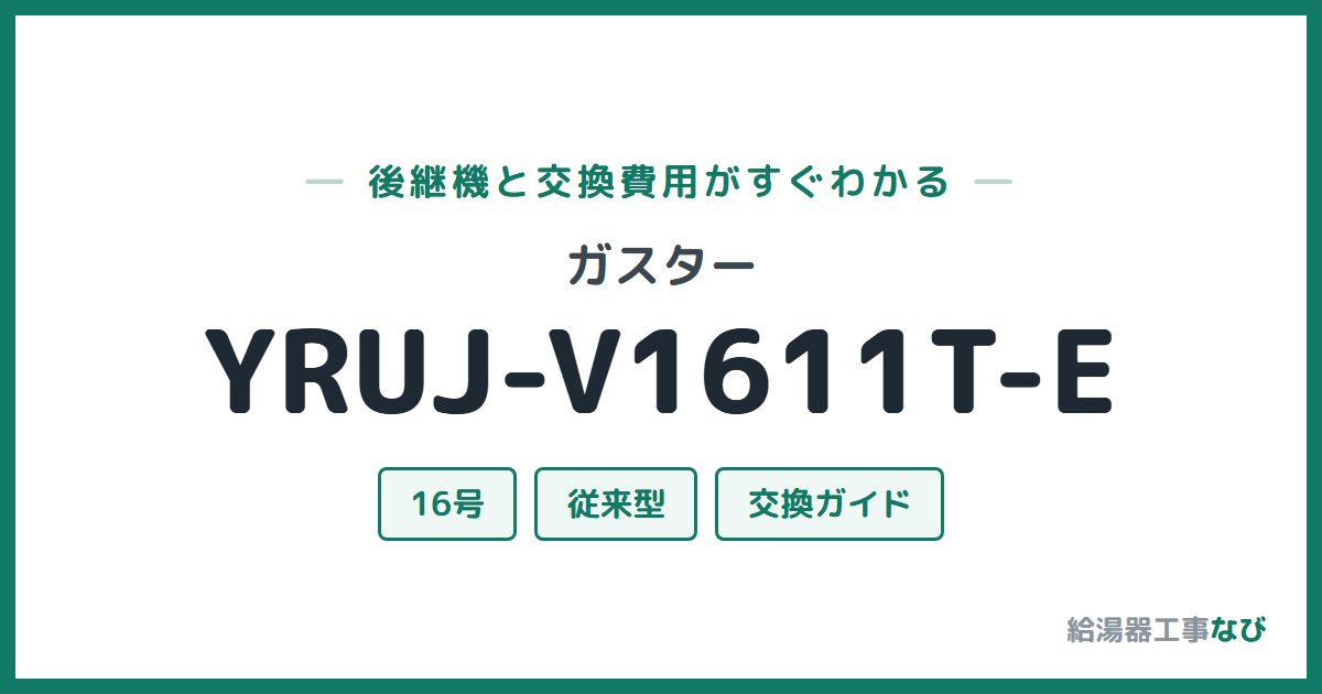 ガスター YRUJ-V1611T-Eの後継機と交換費用ガイド