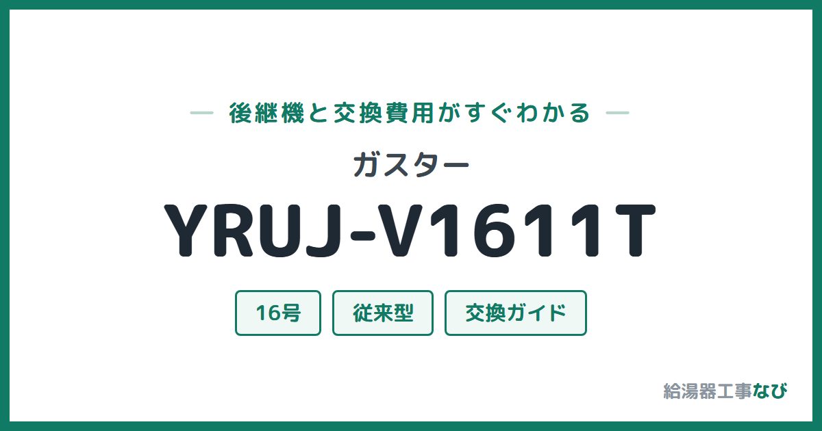 ガスター YRUJ-V1611Tの後継機と交換費用ガイド